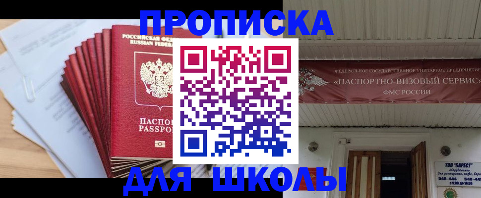 регистрация для школы в Находке